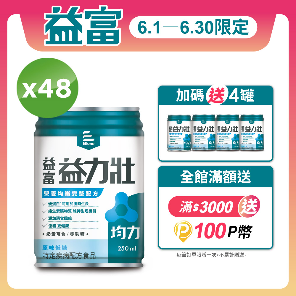 【益富】益力壯均力 營養均衡完整配方-原味低糖 250ml*48入