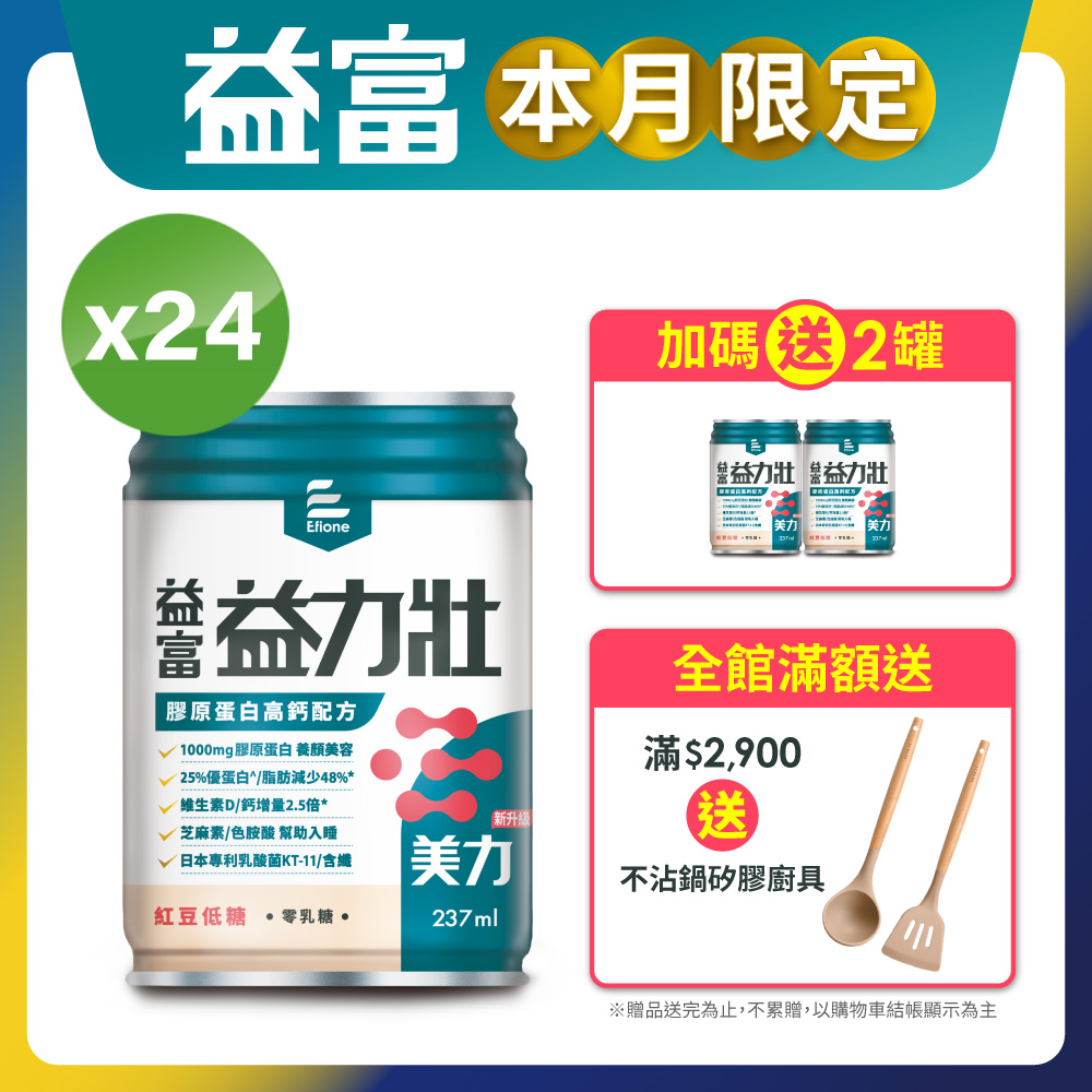 【益富】益力壯美力 膠原蛋白高鈣配方-紅豆低糖 237ml*24入