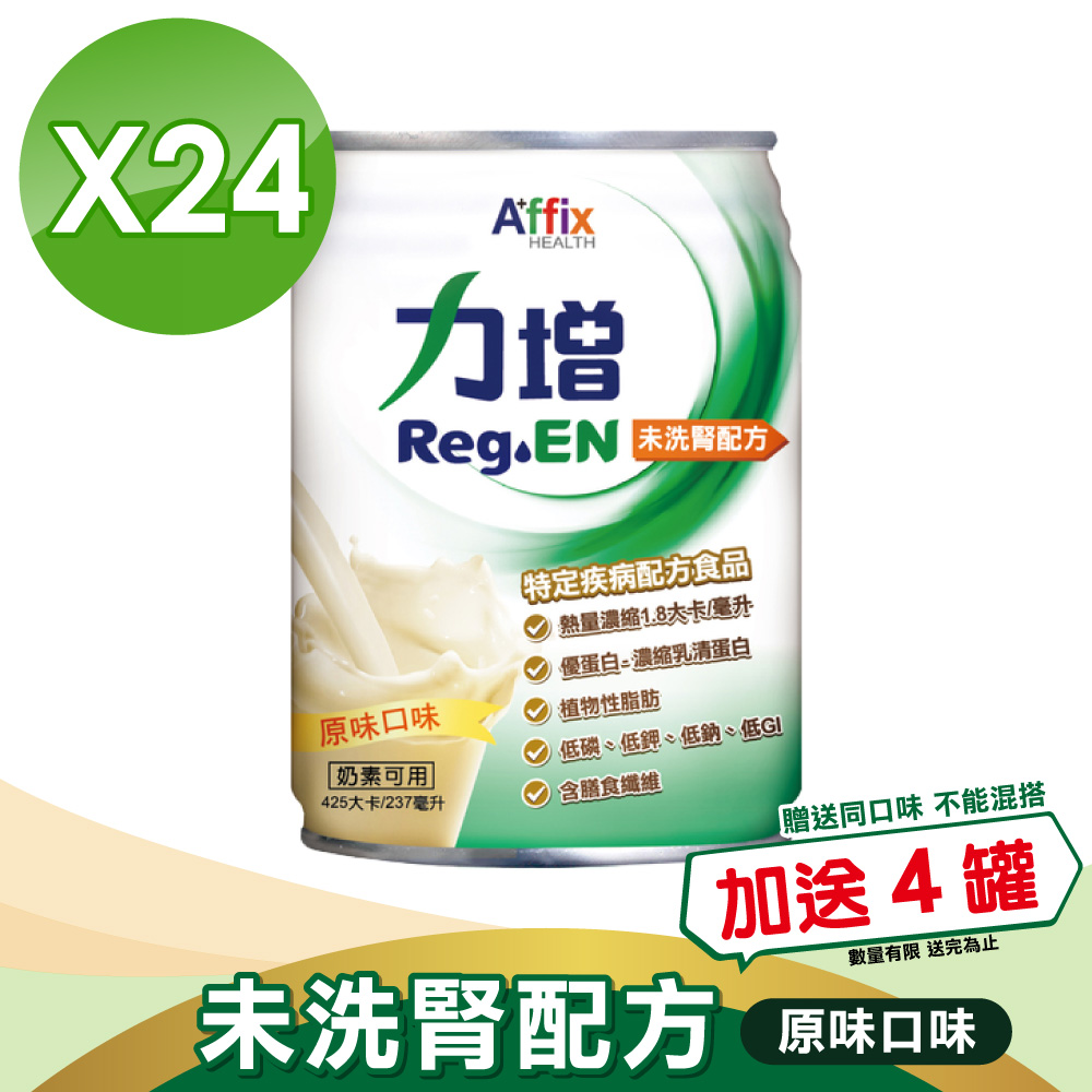 【Affix 艾益生】力增 未洗腎配方(原味)-24罐/箱