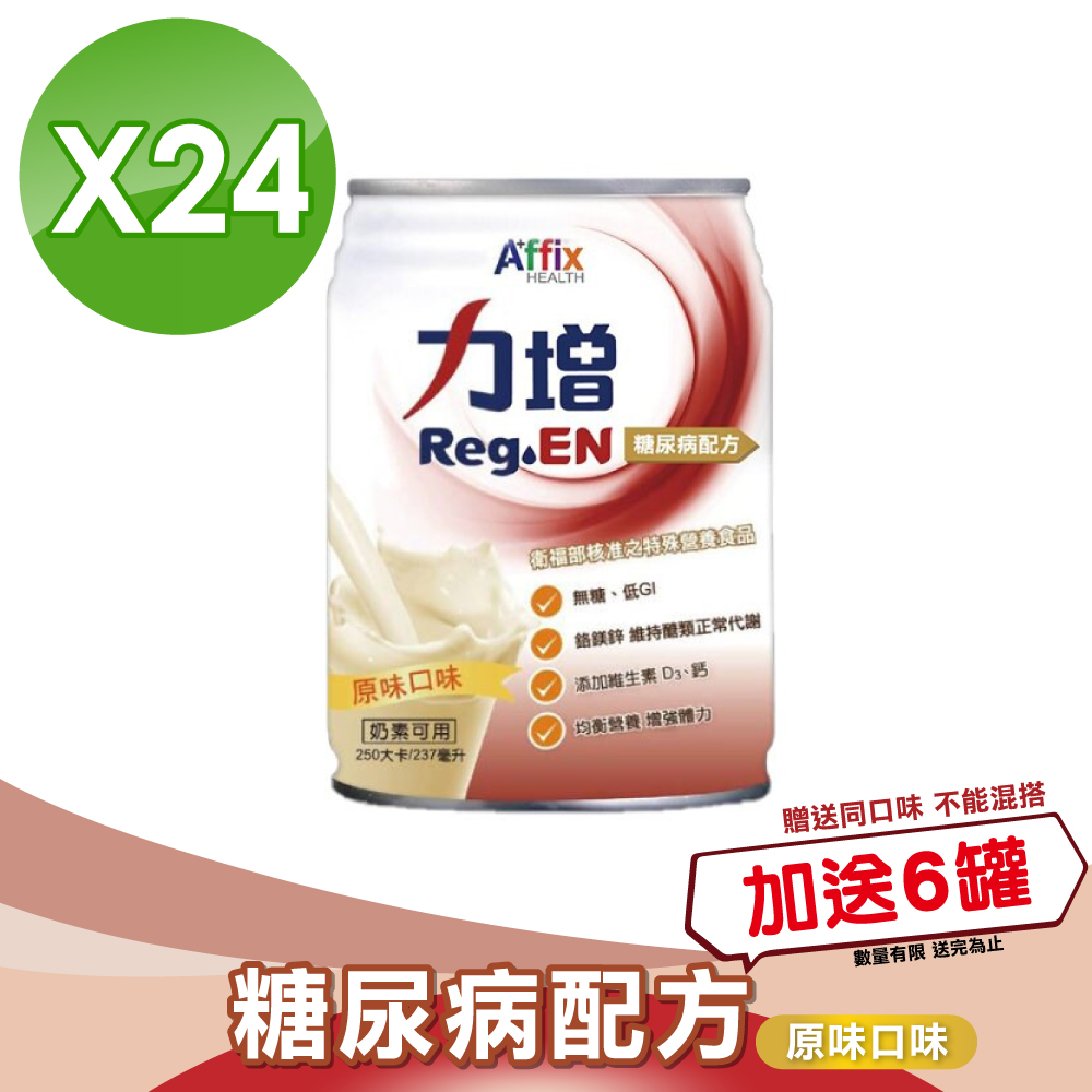 力增 糖尿病配方 (原味)237mlX24罐/箱 (無糖 第二型糖尿病患者營養品)