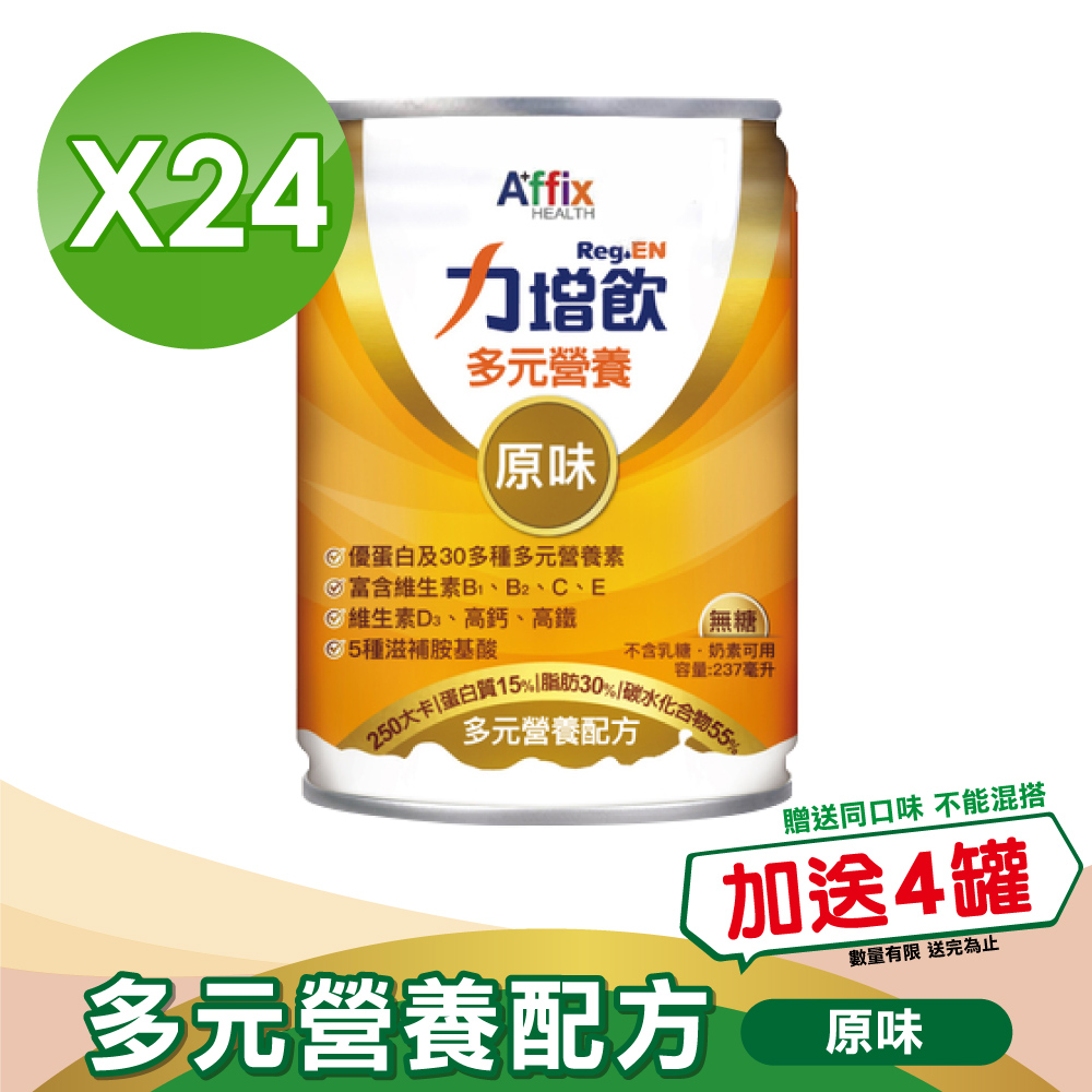 【Affix 艾益生】 力增飲 多元營養配方(升級D3) 原味無糖 237mlx24罐/箱