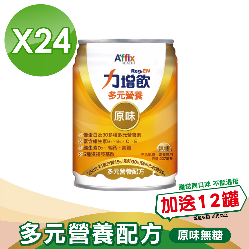 【Affix 艾益生】 力增飲 多元營養配方(升級D3) 原味無糖 237mlx24罐/箱