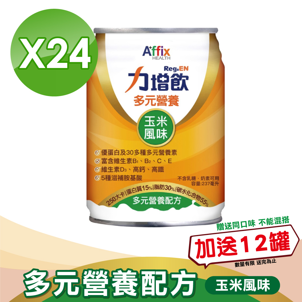 【Affix 艾益生】力增飲 多元營養配方(升級D3) 玉米低糖 237mlx24罐/箱