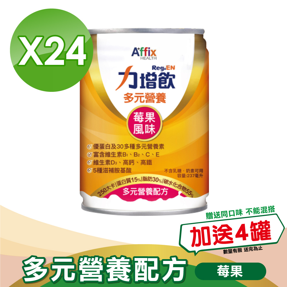 【Affix 艾益生】 力增飲 多元營養配方(升級D3) 莓果低糖 237mlx24罐/箱