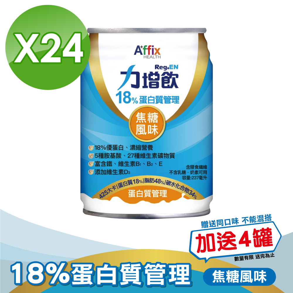 力增飲 18%蛋白質管理 焦糖低糖 237mlX24罐/箱