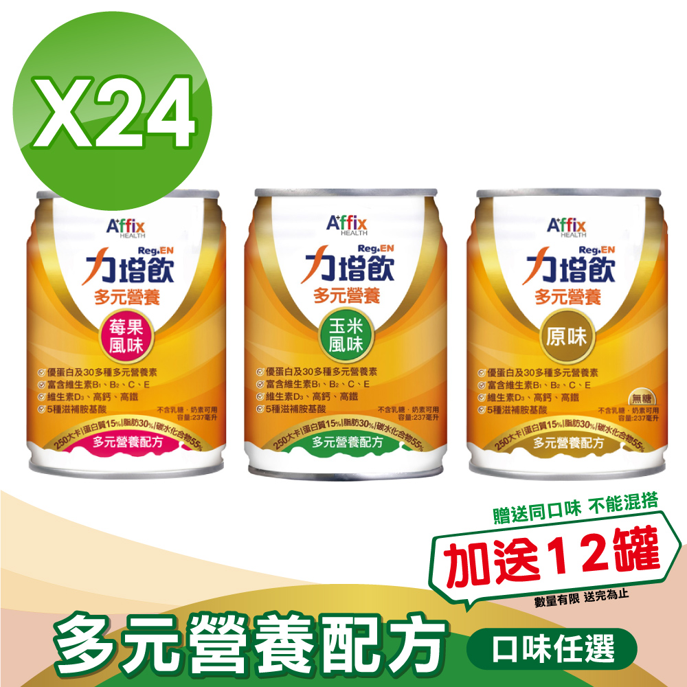 【Affix 艾益生】 力增飲 多元營養配方(升級D3)口味任選 237mlx24罐/箱