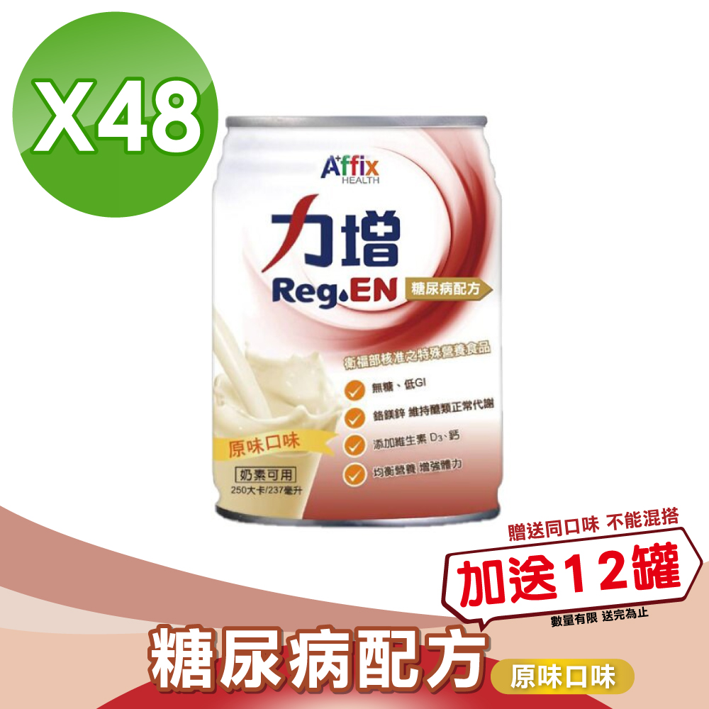 力增 糖尿病配方 (原味)237mlX24罐/箱X2 (無糖 第二型糖尿病患者營養品)