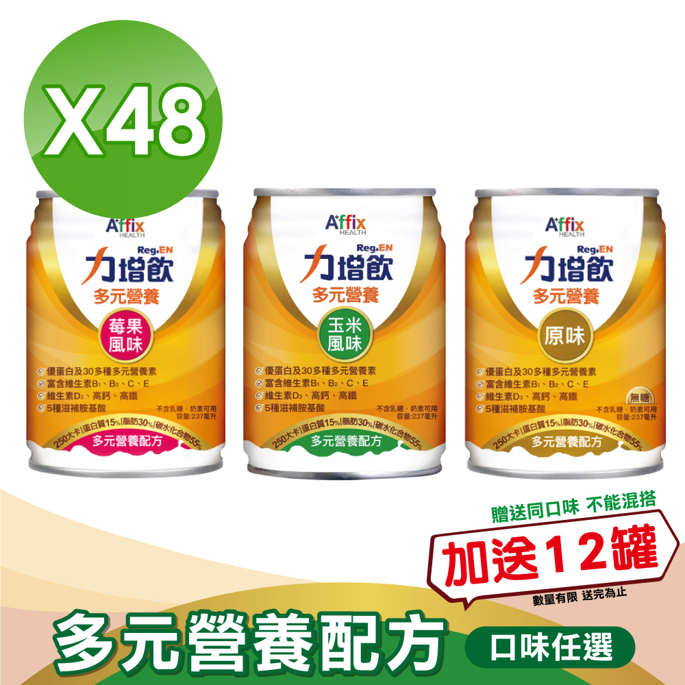 【Affix 艾益生】力增飲 多元營養配方 (口味任選) 237mlX24罐X2