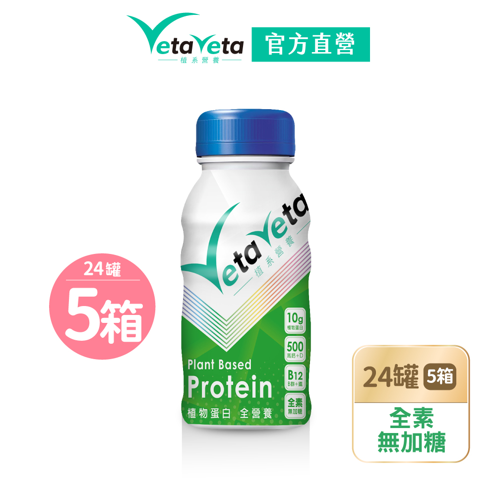 【Vetaveta直系營養】植物蛋白無加糖配方24罐x5箱(全素)