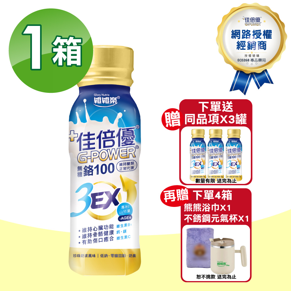 佳倍優 鉻100 3EX配方 (無糖 珍珠奶茶風味) 24罐