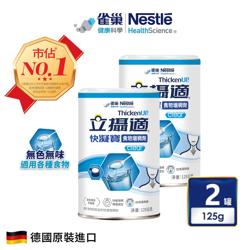 雀巢健康科學 立攝適快凝寶食物增稠劑(125g/2罐)
