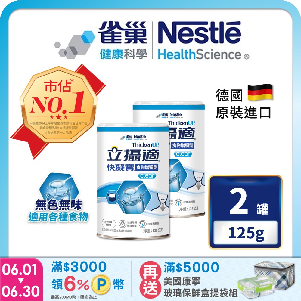 雀巢健康科學 立攝適快凝寶食物增稠劑(125g/2罐)