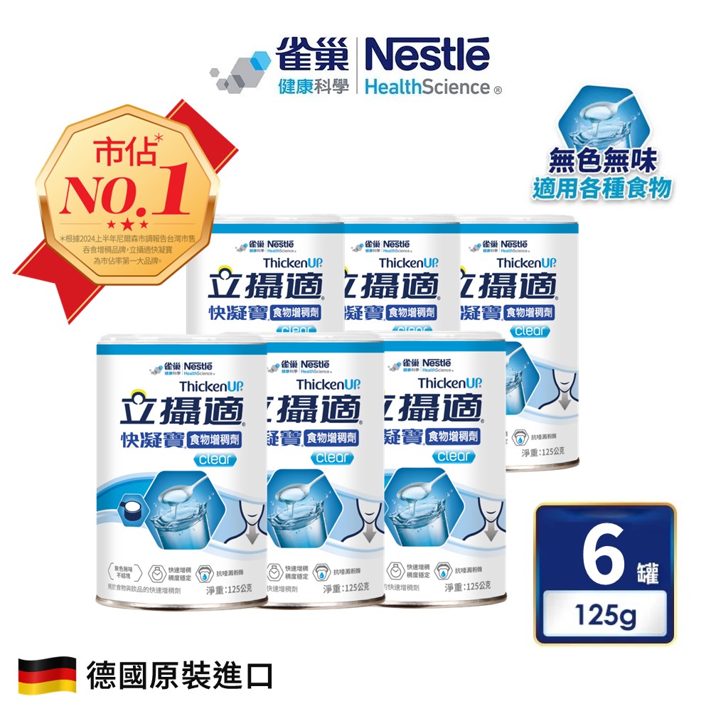 雀巢健康科學 立攝適快凝寶食物增稠劑(125g/6罐) 加贈1罐