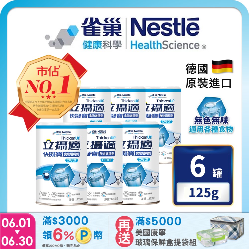 雀巢健康科學 立攝適快凝寶食物增稠劑(125g/6罐) 加贈1罐
