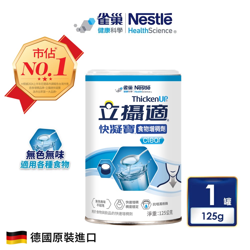 雀巢健康科學 立攝適快凝寶食物增稠劑(125g/罐)