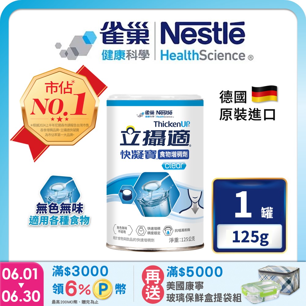 雀巢健康科學 立攝適快凝寶食物增稠劑(125g/罐)