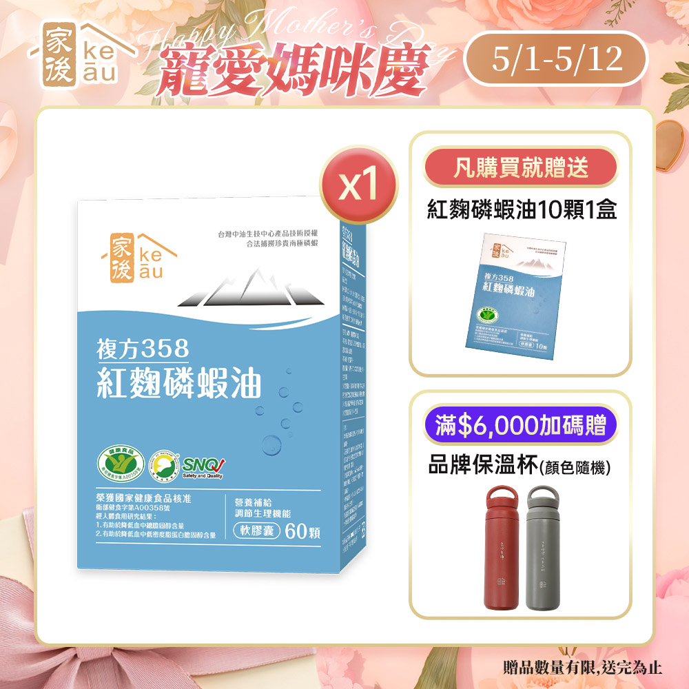家後 複方358紅麴磷蝦油(60顆/盒)x1盒 共60顆