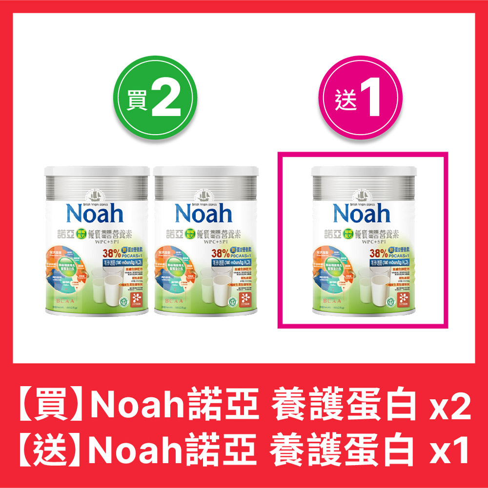 NOAH 諾亞 優質養護蛋白營養素 （買二送一）