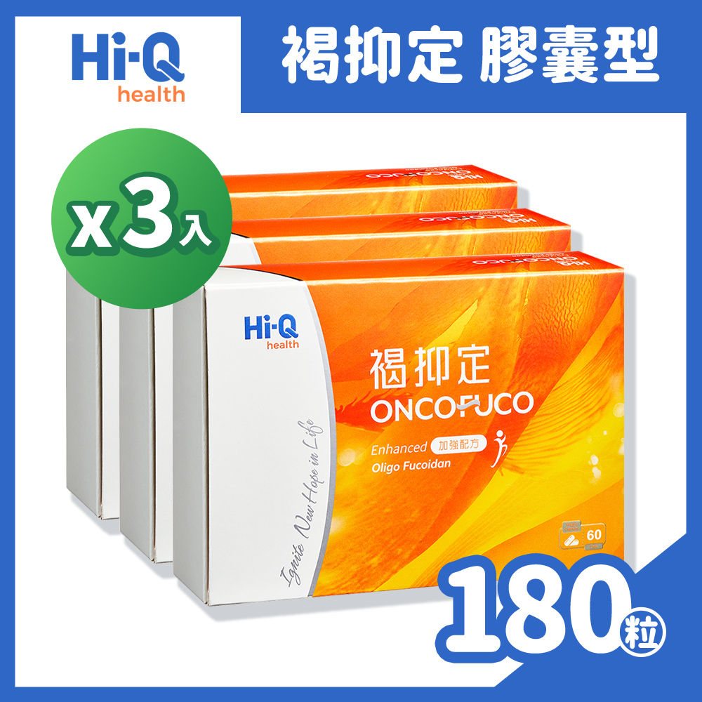 Hi-Q 中華海洋生技 褐抑定-加強配方(Oligo Fucoidan)膠囊 60顆/盒x3