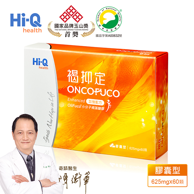 Hi-Q health 『褐抑定-加強配方(Oligo Fucoidan)膠囊』(60顆/盒)