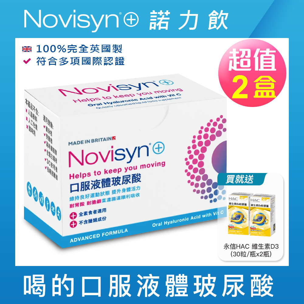【Novisyn+諾力飲】英國原裝口服液體玻尿酸60日份(5ml/包)-喝的玻尿酸