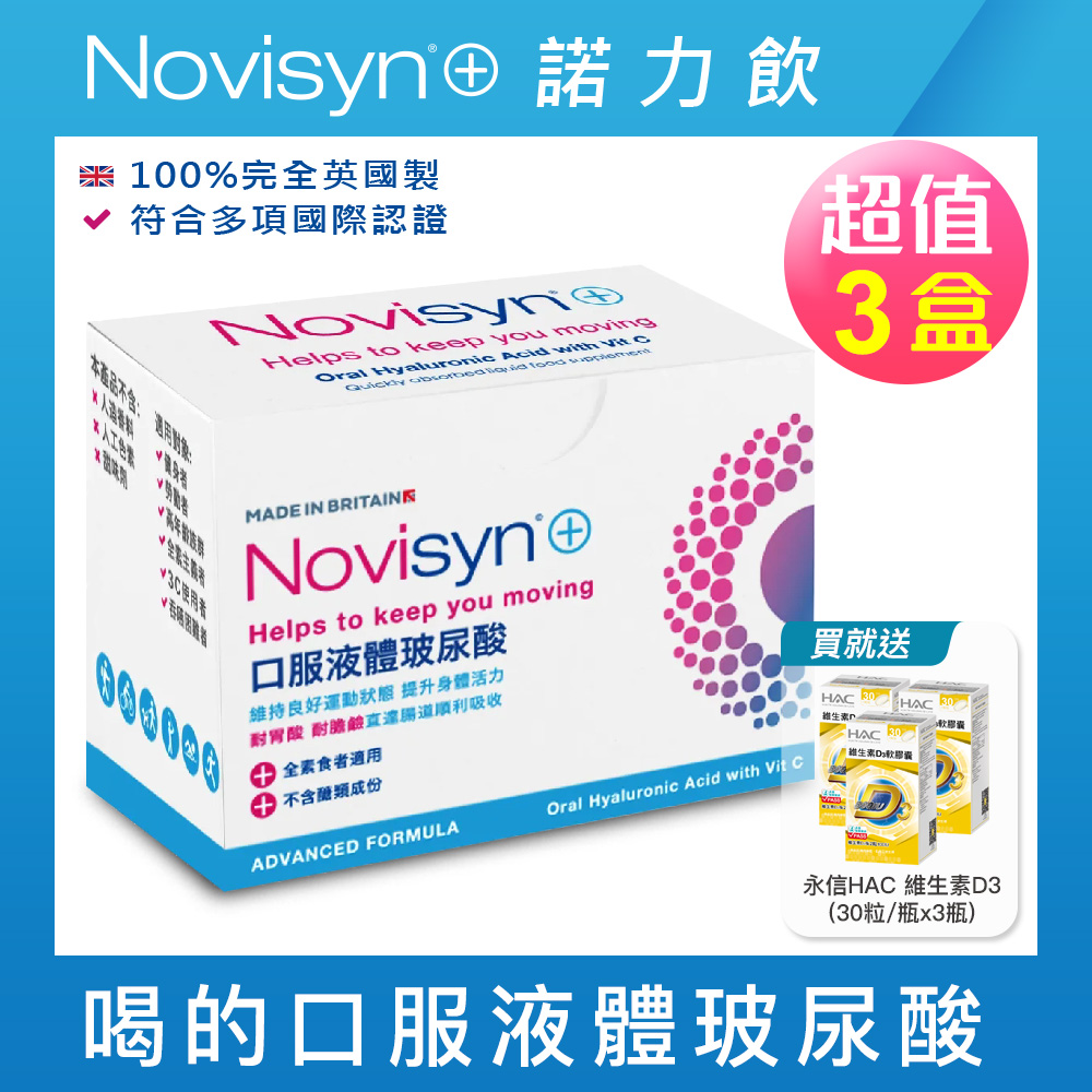 【Novisyn+諾力飲】英國原裝口服液體玻尿酸90日份(5ml/包)-喝的玻尿酸