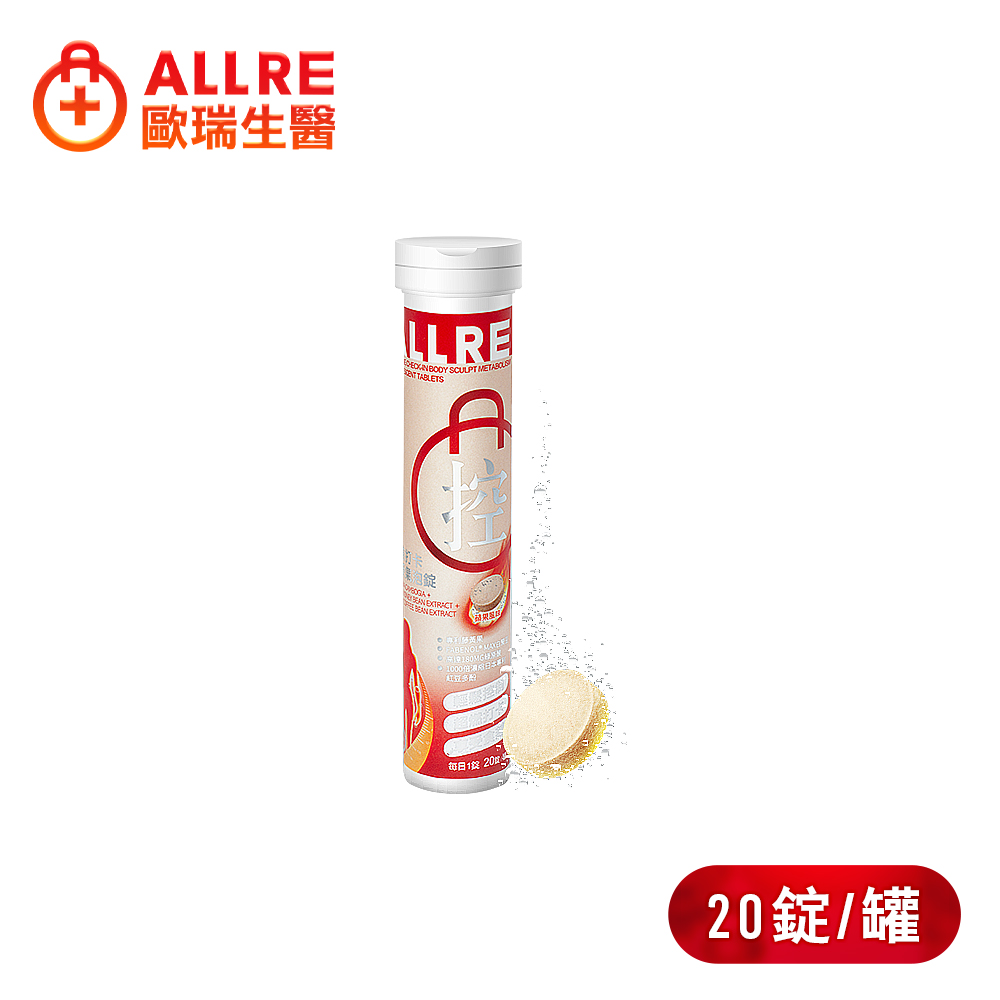 ALLRE歐瑞生醫 餐前打卡享受氣泡錠(20錠/罐)