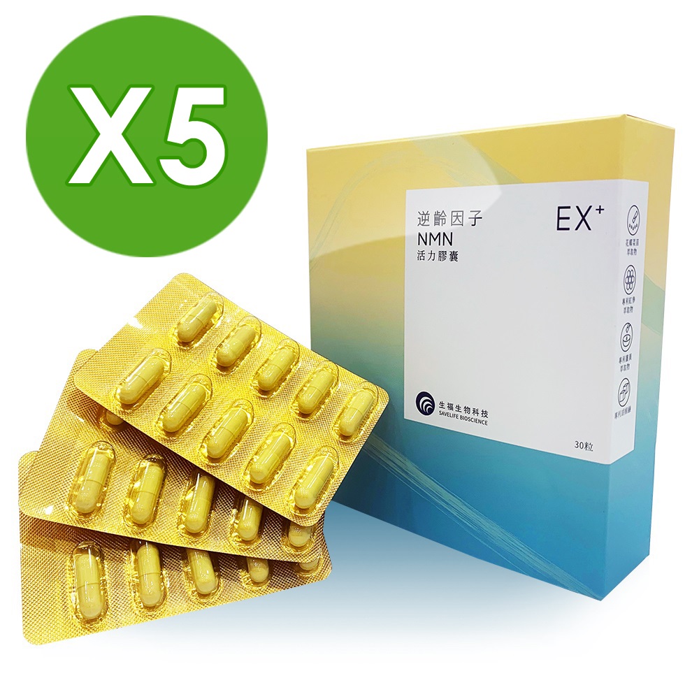 【生福生物科技】EX+ 逆齡因子NMN活力膠囊 5入組 30粒/盒