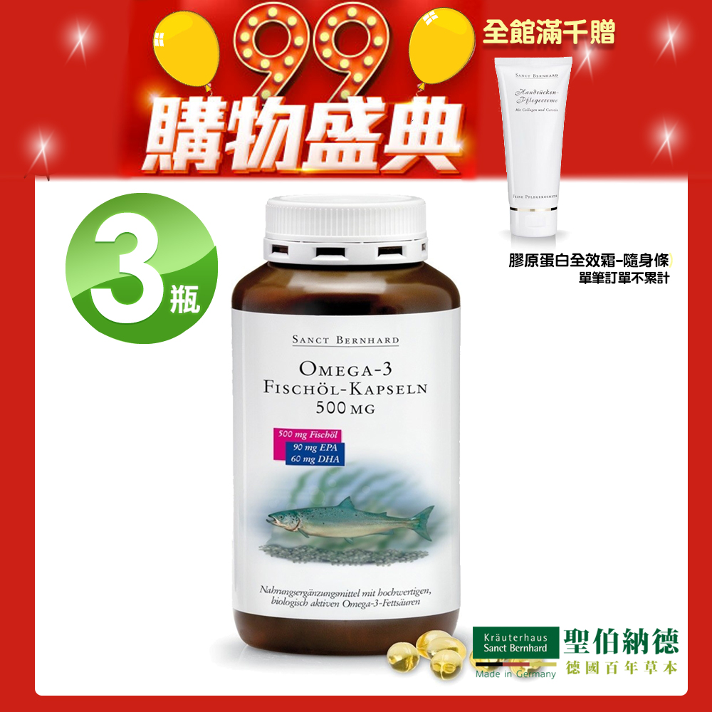 聖伯納德 Sanct Bernhard Omega-3魚油膠囊500mg(400粒/罐)X3瓶