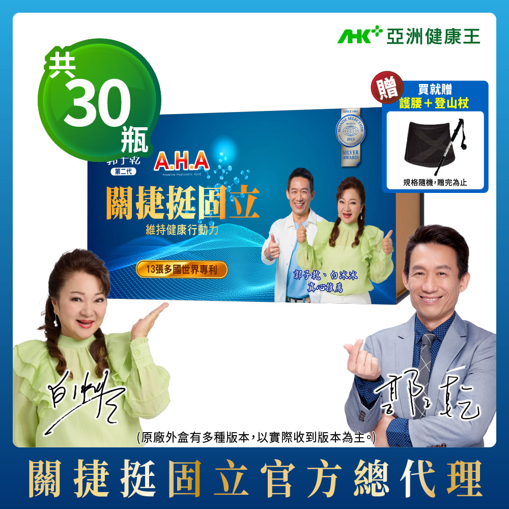 AHA增股密關捷挺固立 30入/盒 葷/素 (郭子乾白冰冰雙代言推薦)