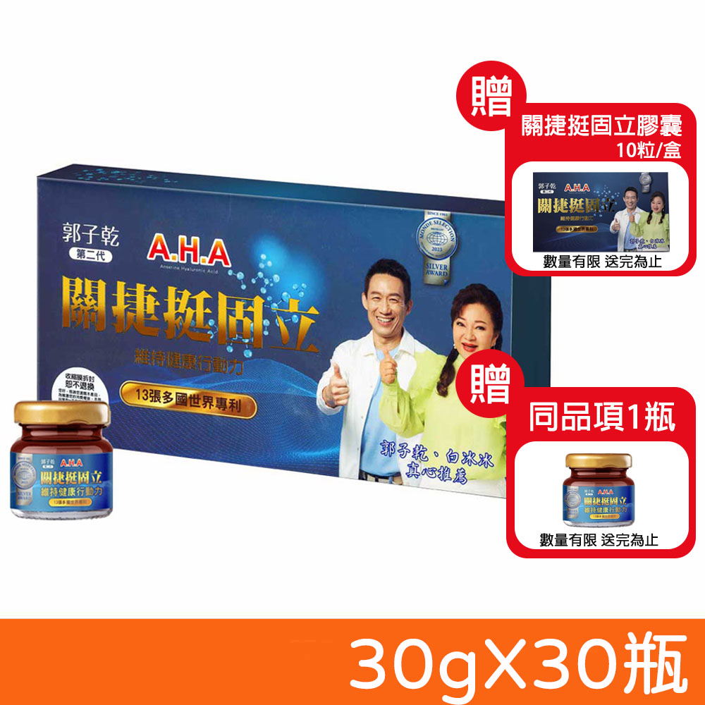 【亞洲健康王】第二代 AHA增股密關捷挺固立 30gX30瓶/盒