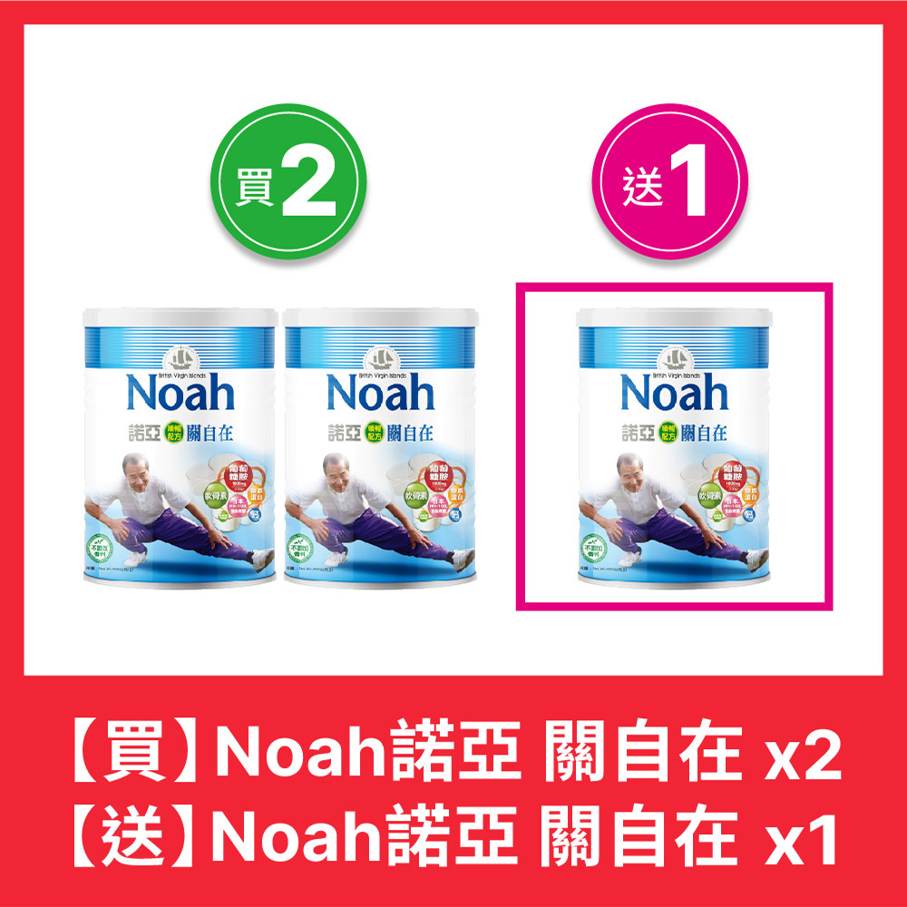 NOAH 諾亞 關自在 順暢配方 900g(買2送1)