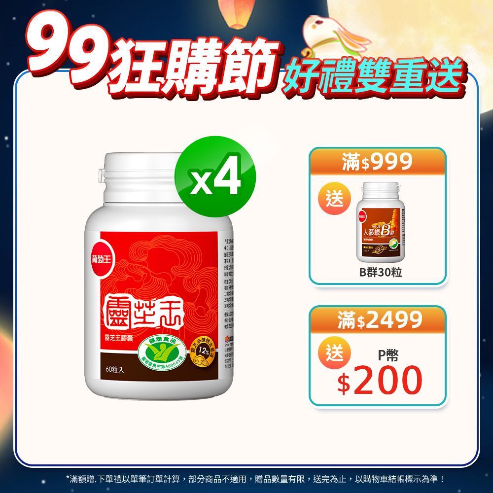 葡萄王 認證靈芝王60粒(國家調 節免 疫力健康食品認證 靈芝多醣12%)x4