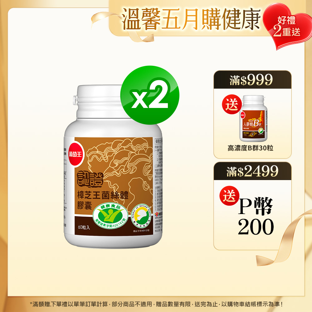 葡萄王 認證樟芝王菌絲體膠囊60粒(榮獲國家護肝與調節血壓雙效健康食品認證)x2