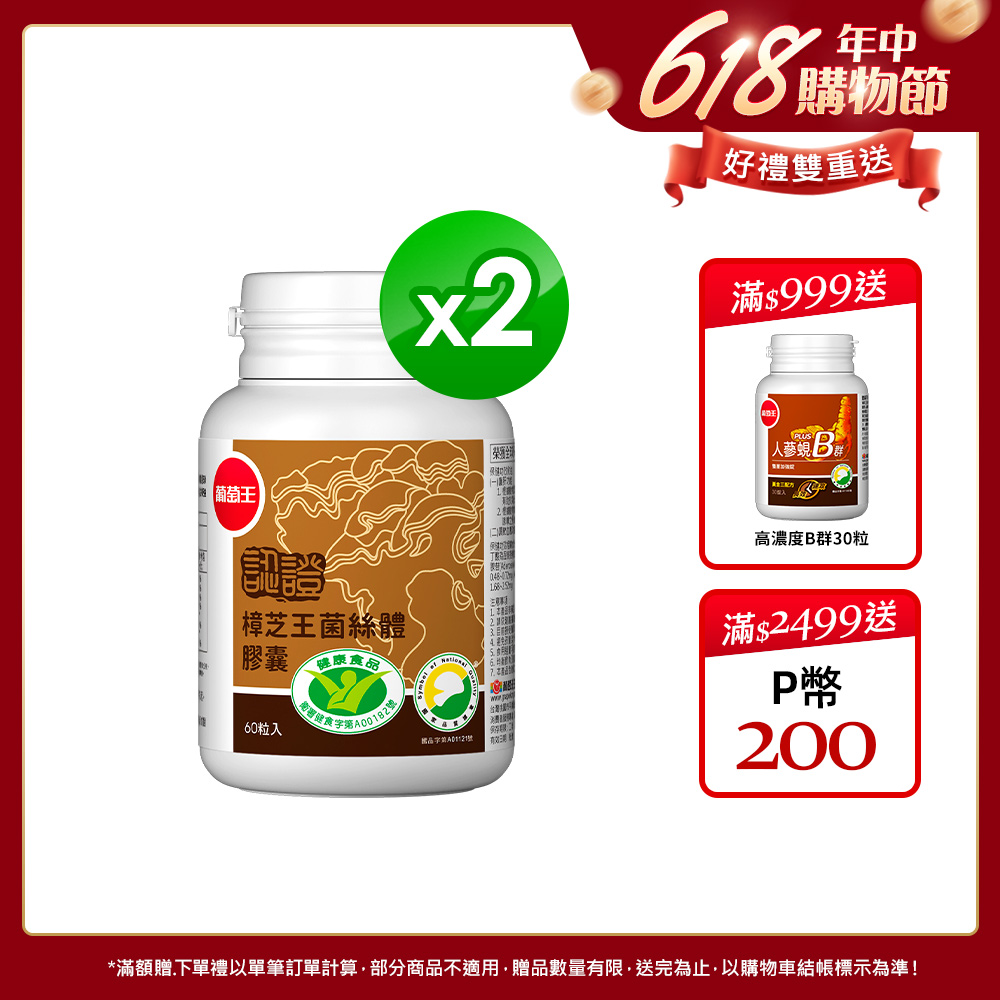葡萄王 認證樟芝王菌絲體膠囊60粒(榮獲國家護肝與調節血壓雙效健康食品認證)x2