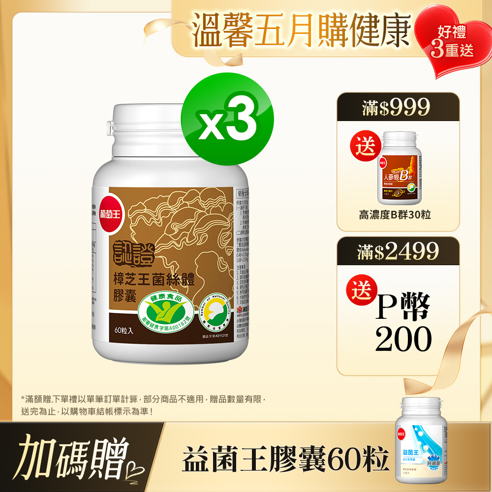 葡萄王 認證樟芝王菌絲體膠囊60粒 x3