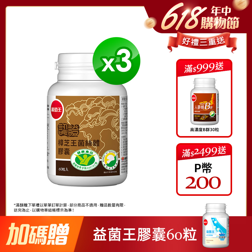 葡萄王 認證樟芝王菌絲體膠囊60粒 x3