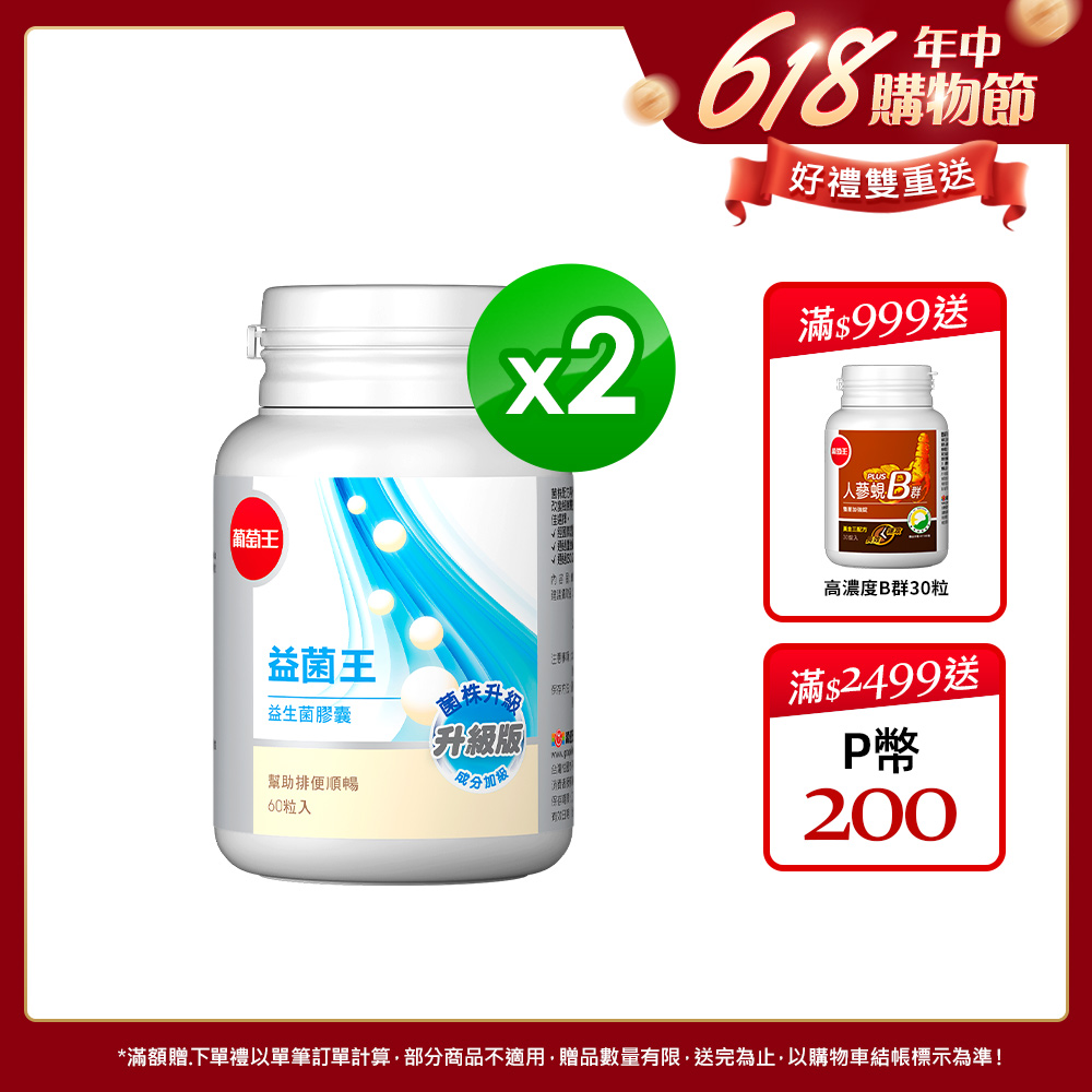 葡萄王 益菌王 益生菌膠囊 60粒x2