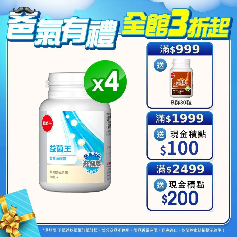 葡萄王 益菌王 益生菌膠囊 60粒x4