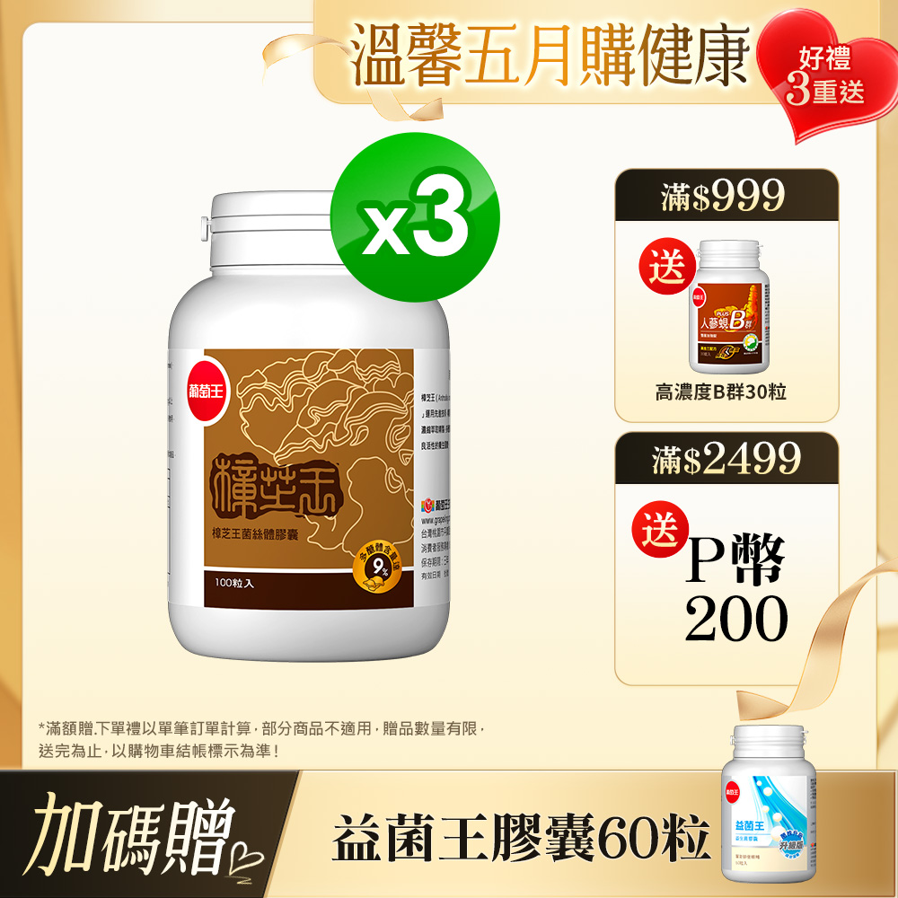 葡萄王 樟芝王100粒 x3