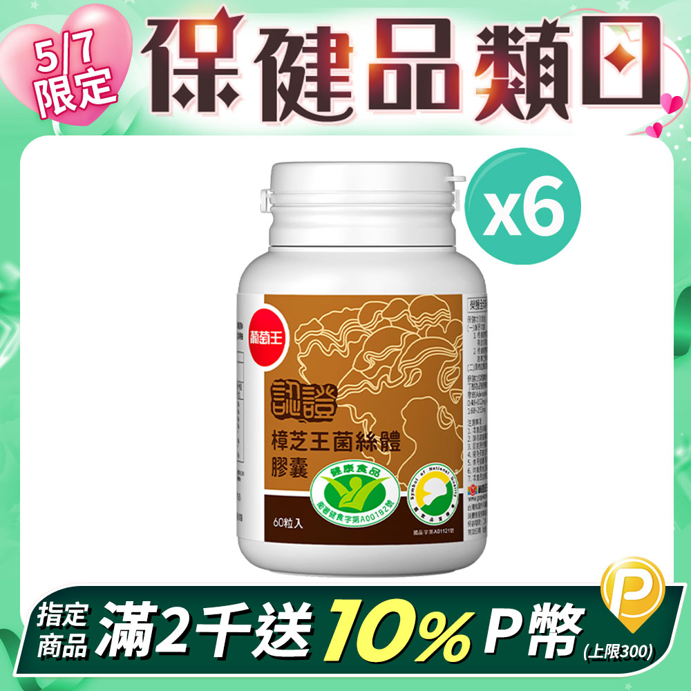 葡萄王 認證樟芝王菌絲體膠囊60粒 x6