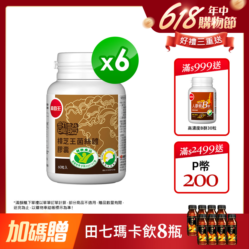 葡萄王 認證樟芝王菌絲體膠囊60粒 x6
