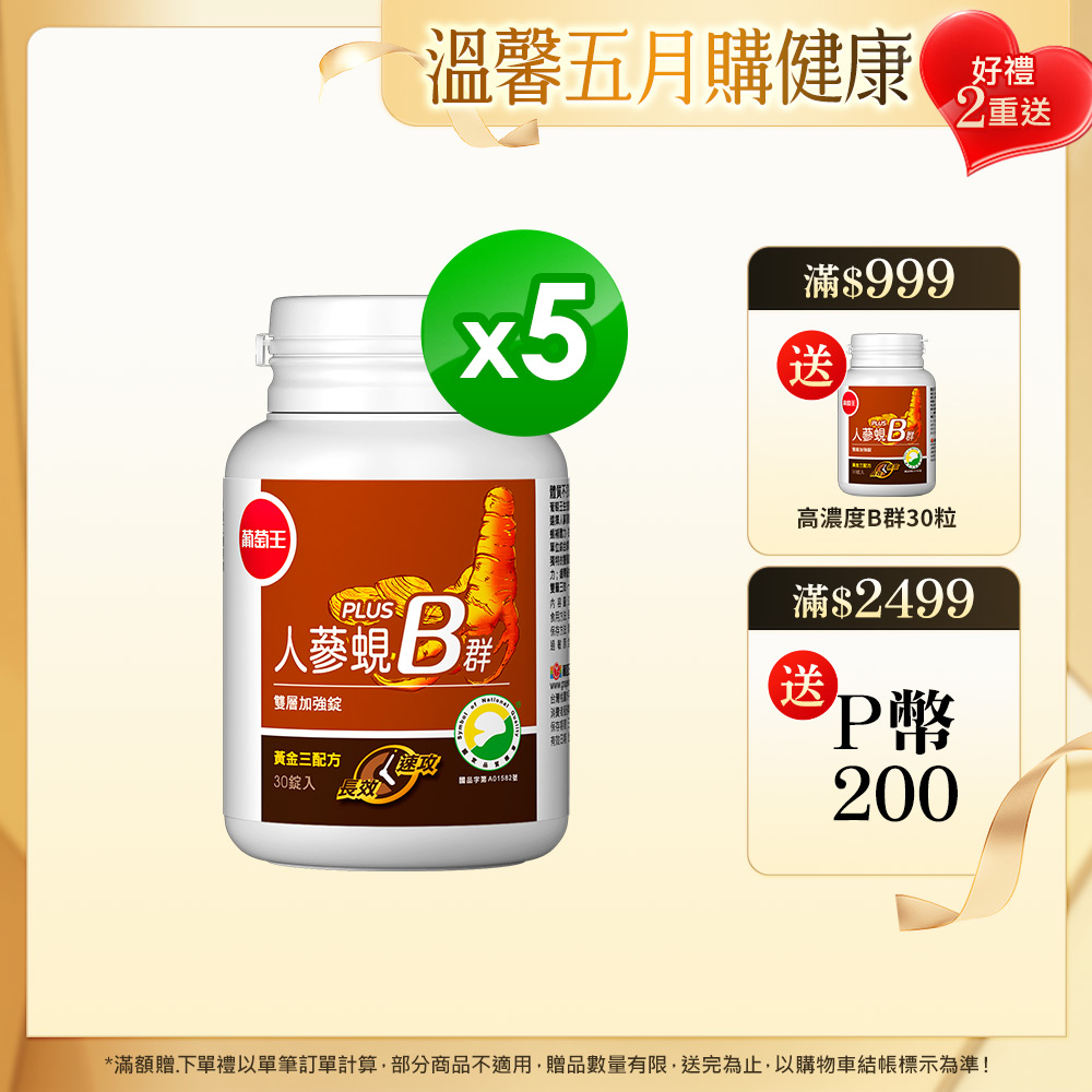 葡萄王 人參蜆B群雙層加強錠 PLUS-30錠 x5
