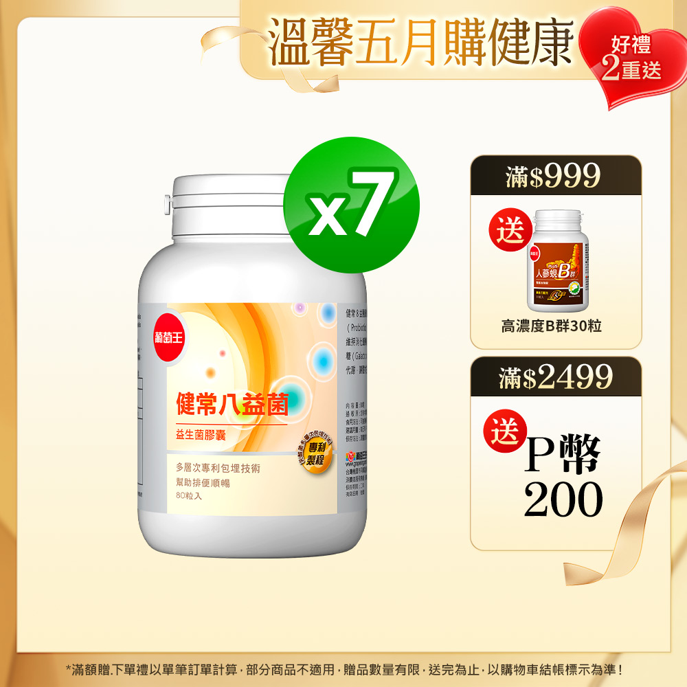 葡萄王 健常八益菌益生菌膠囊 80粒 x7