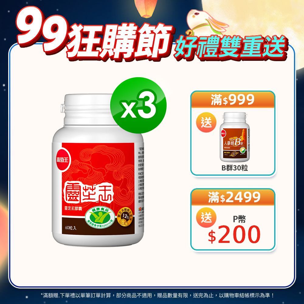 葡萄王 認證靈芝王60粒(國家調 節免 疫力健康食品認證 靈芝多醣12%)x3