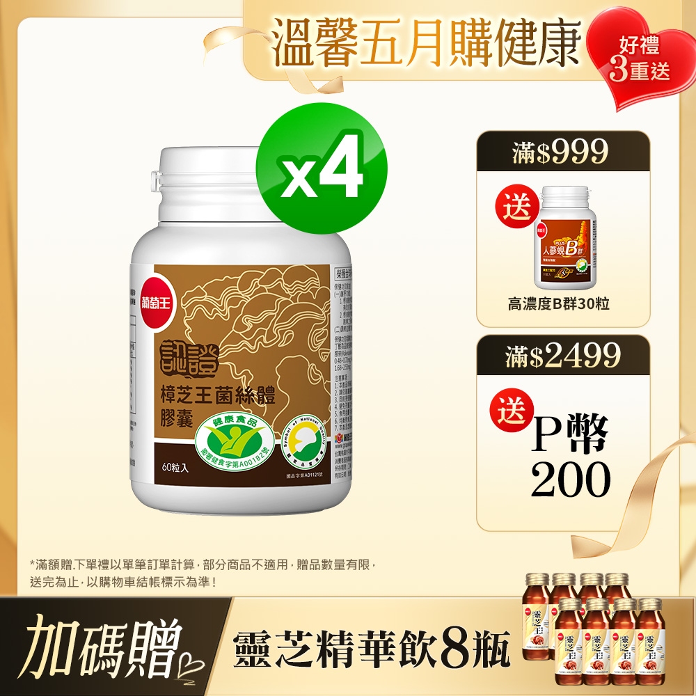 葡萄王 認證樟芝王菌絲體膠囊60粒 x 4