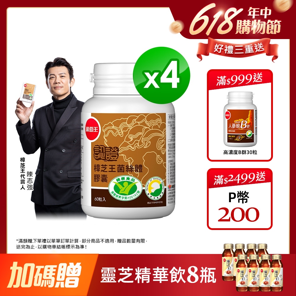 葡萄王 認證樟芝王菌絲體膠囊60粒 x 4