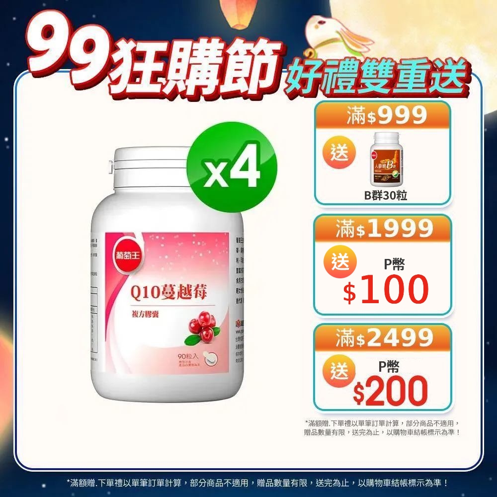 葡萄王 Q10蔓越莓復方膠蘘90粒x4