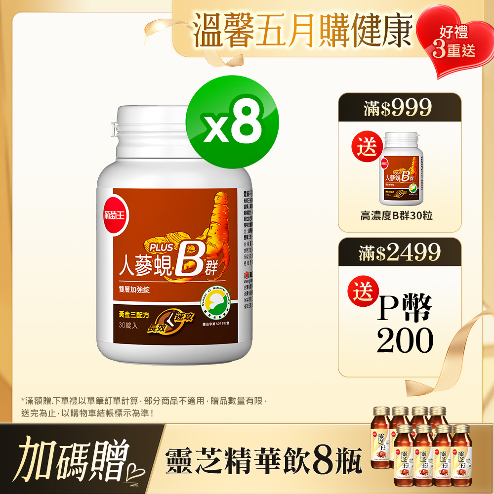 葡萄王 人參蜆B群雙層加強錠 PLUS-30錠 x8