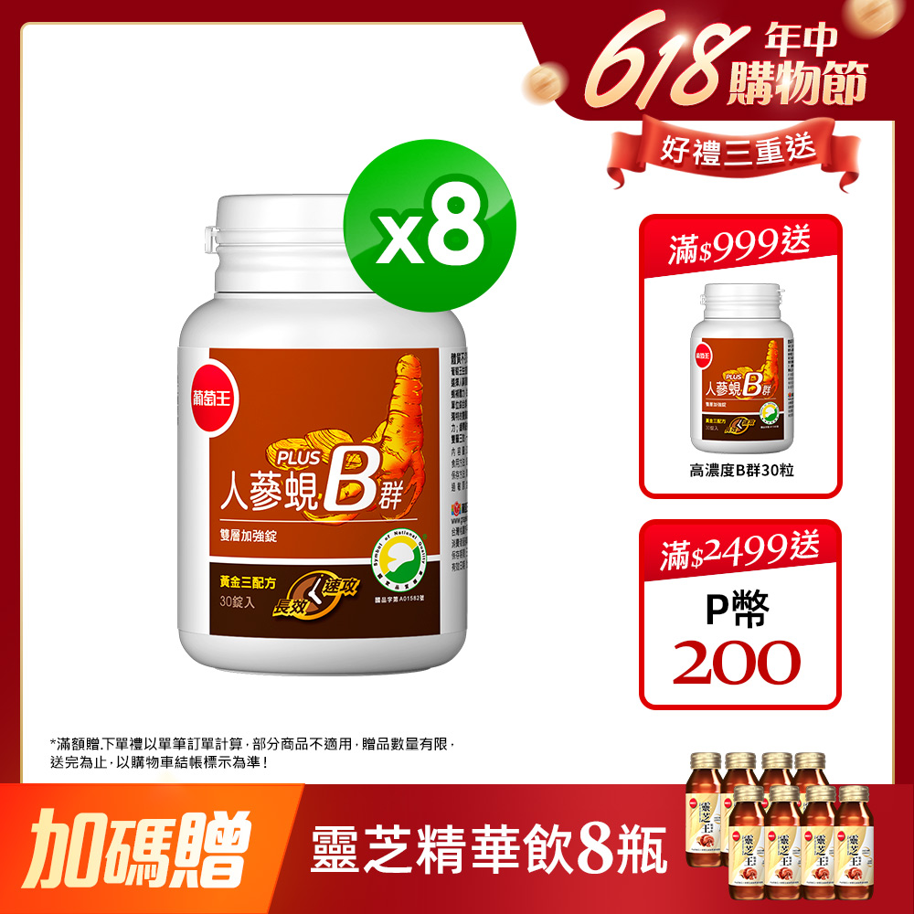 葡萄王 人參蜆B群雙層加強錠 PLUS-30錠 x8